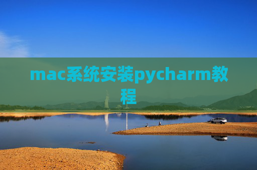mac系统安装pycharm教程